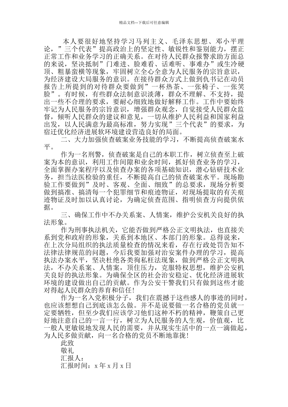 单位个人入党思想报告_第2页
