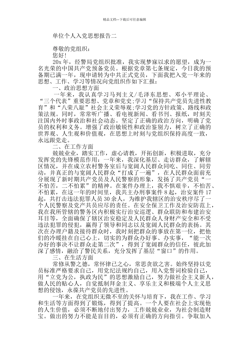 单位个人入党思想报告_第3页