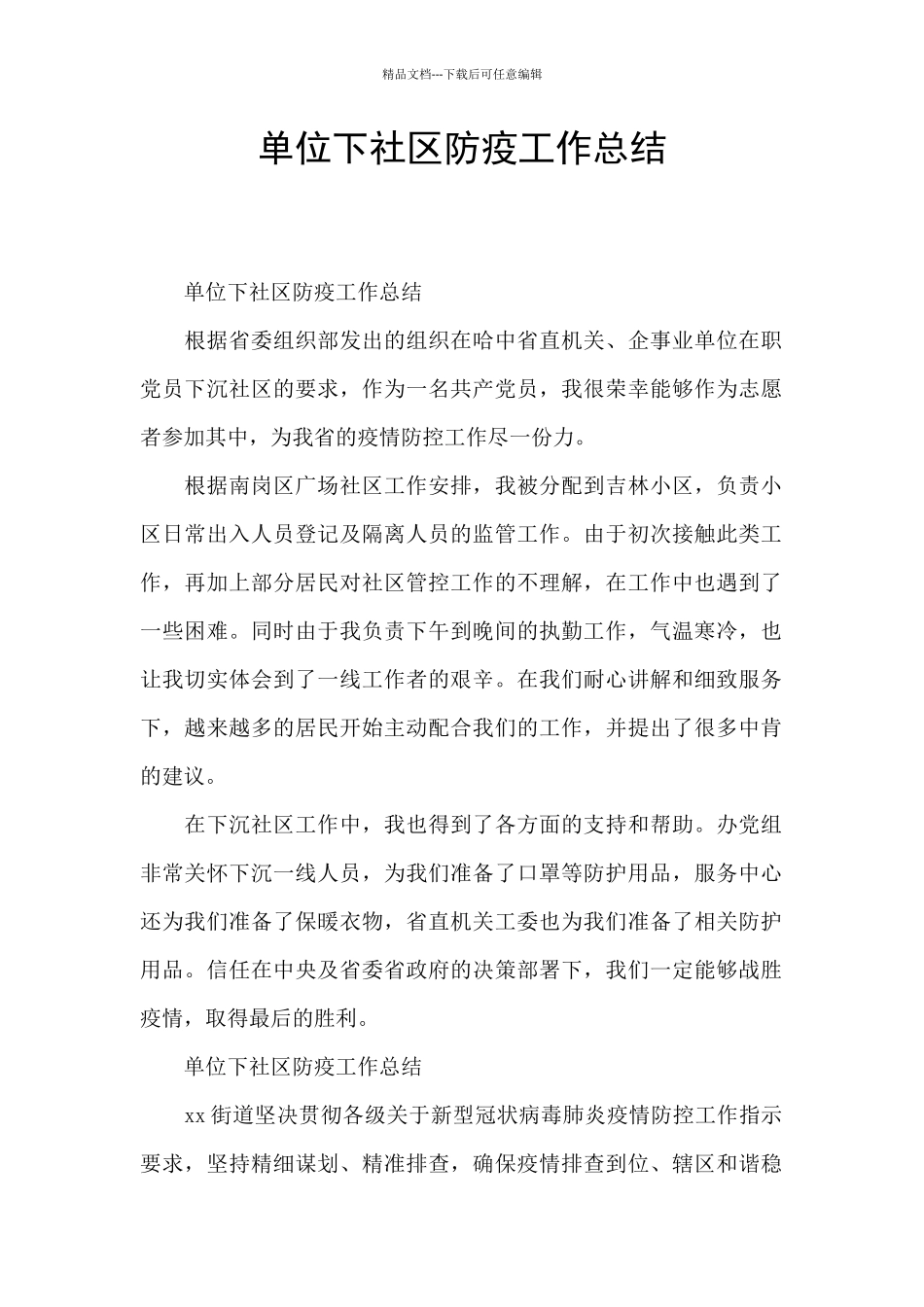 单位下社区防疫工作总结_第1页