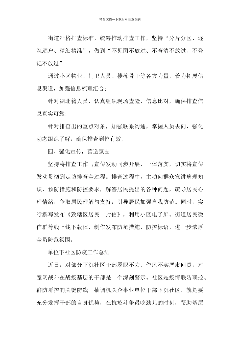 单位下社区防疫工作总结_第3页