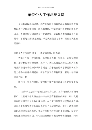 单位个人工作总结3篇