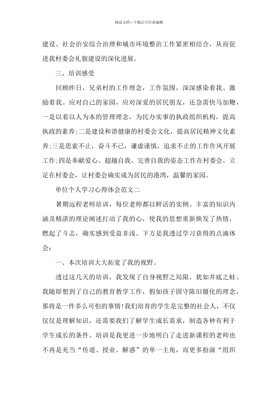 单位个人学习心得体会五篇范文_第3页