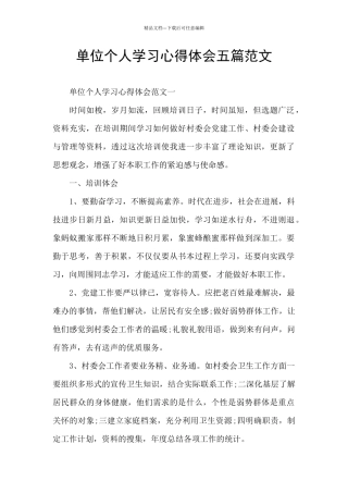 单位个人学习心得体会五篇范文