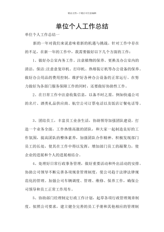 单位个人工作总结