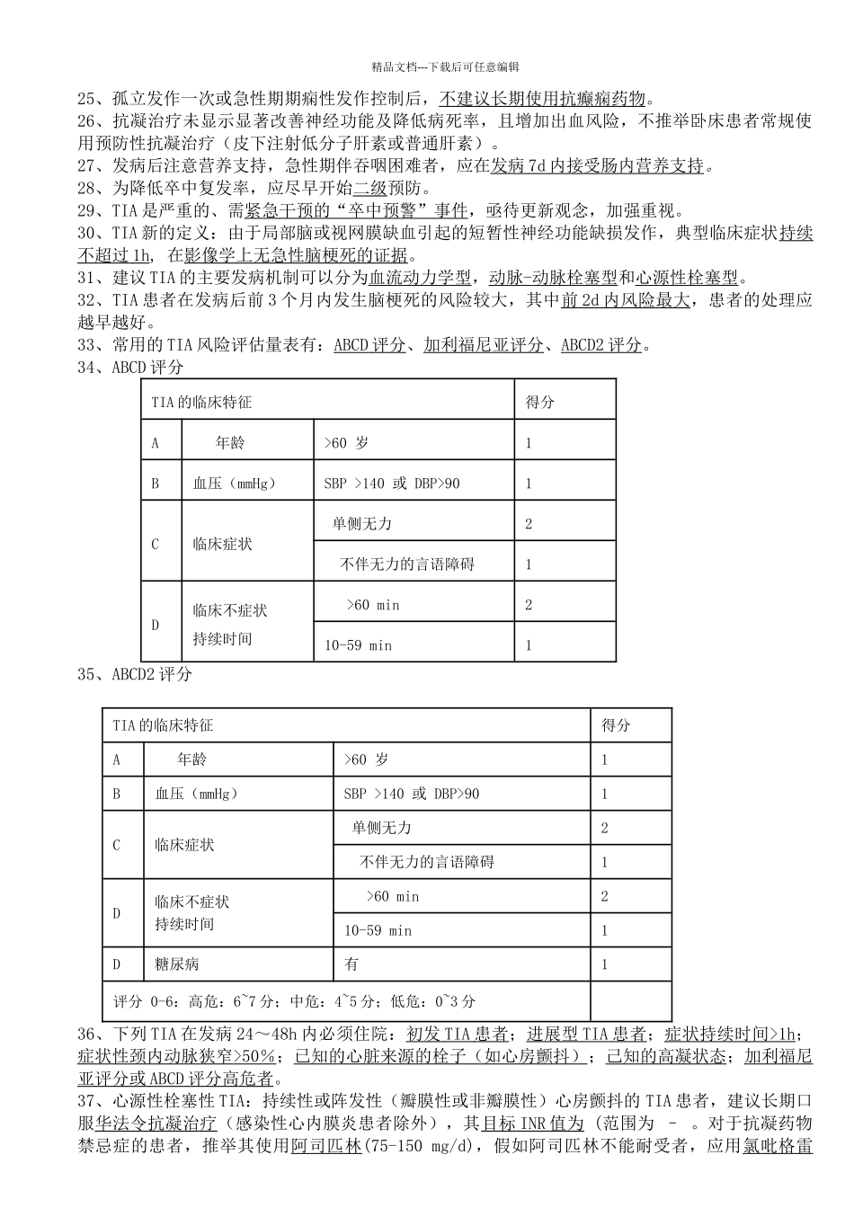 卒中中心建设应知应会_第2页