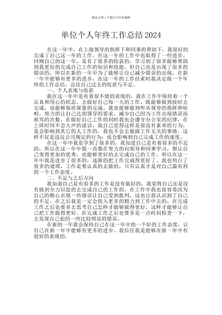 单位个人年终工作总结2024