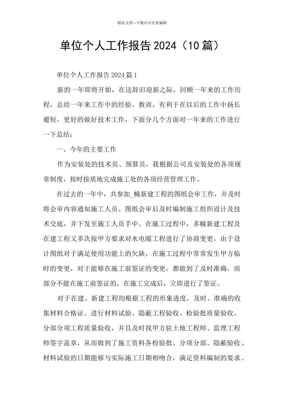 单位个人工作报告2024_第1页