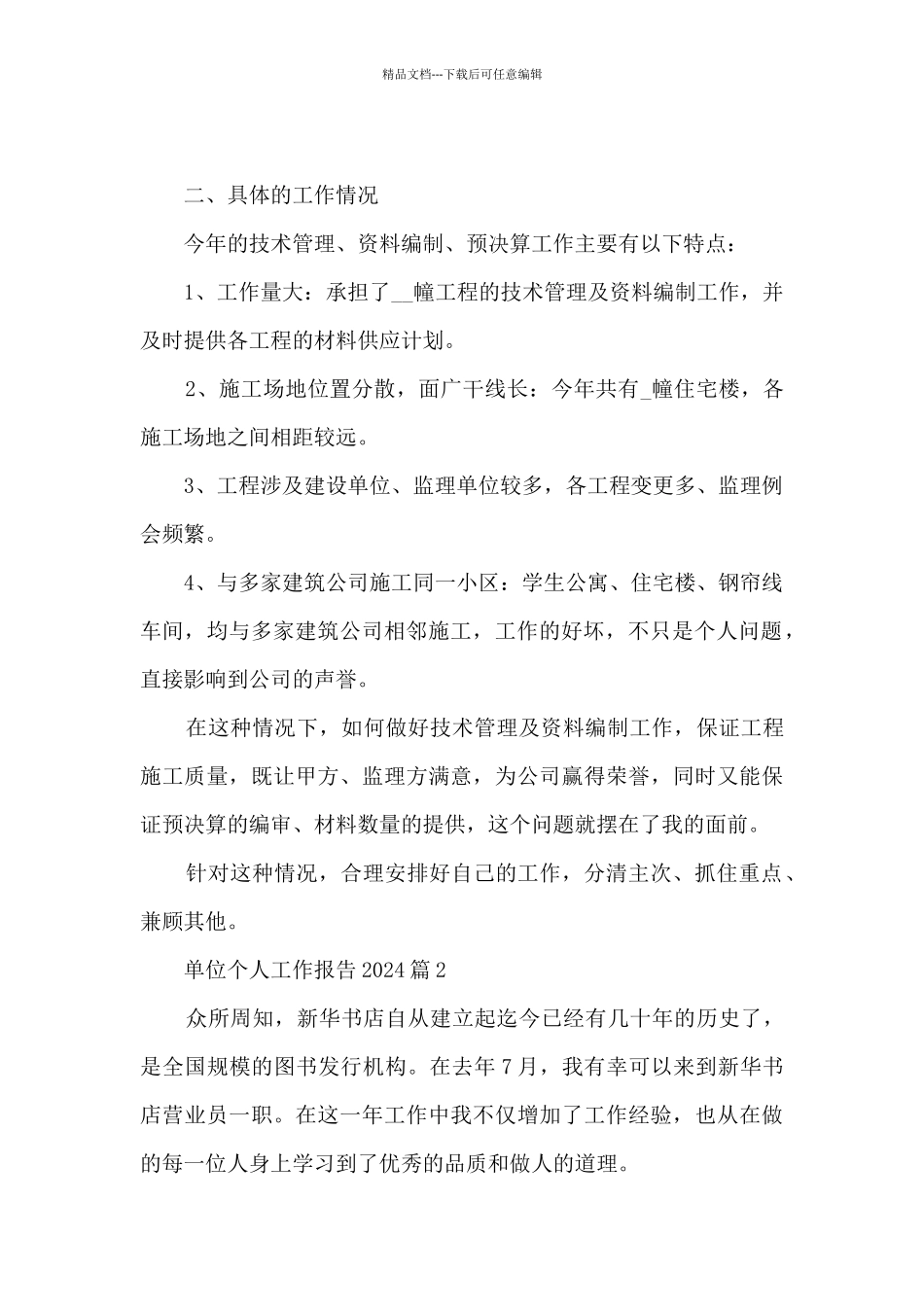 单位个人工作报告2024_第2页