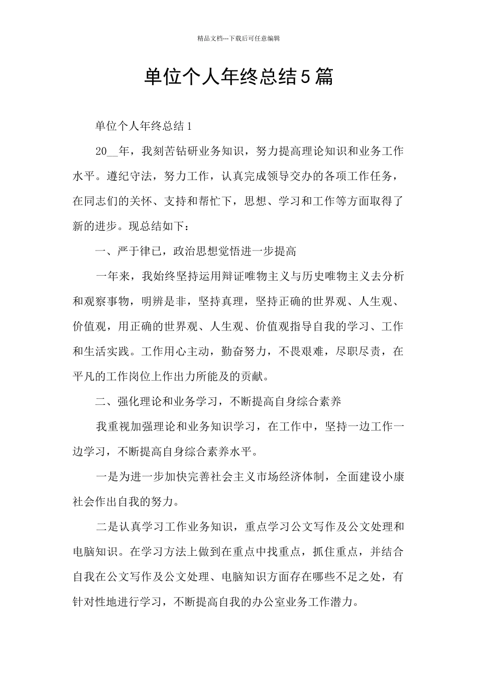 单位个人年终总结5篇_第1页