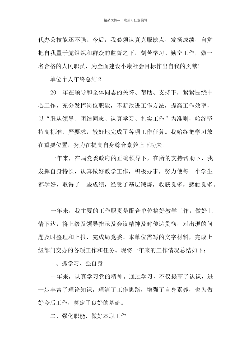 单位个人年终总结5篇_第3页