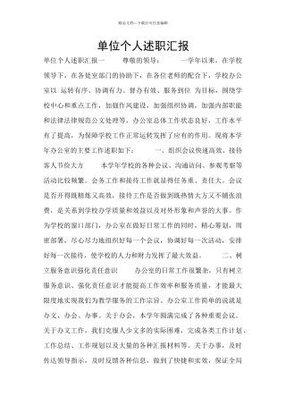 单位个人述职汇报