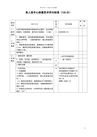 单人徒手心肺复苏评分标准