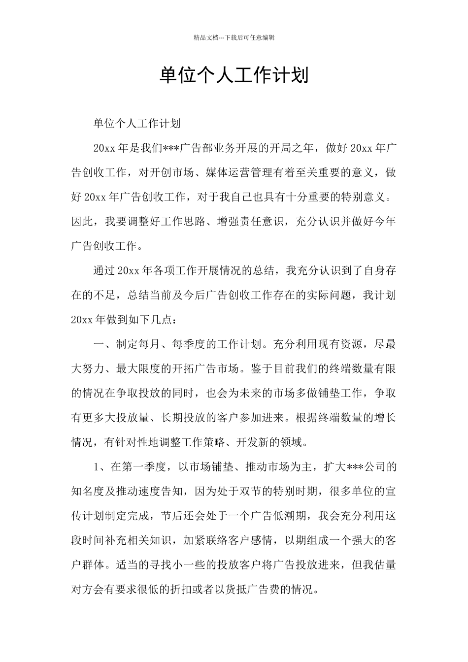 单位个人工作计划_第1页