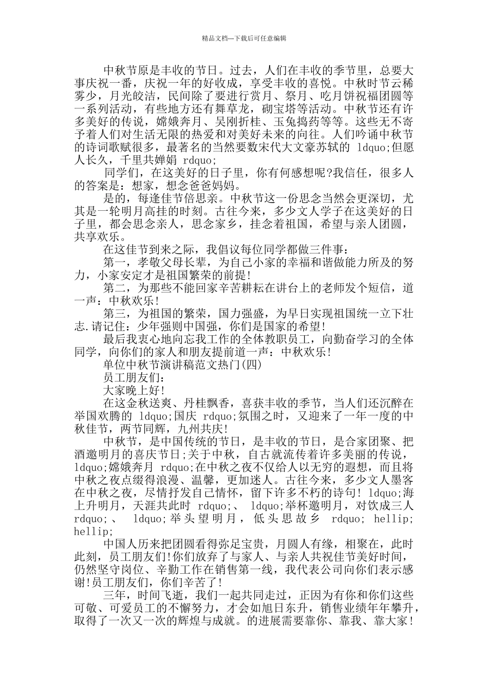 单位中秋节演讲稿2024公司中秋节领导演讲发言范本五篇_第3页