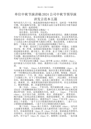 单位中秋节演讲稿2024公司中秋节领导演讲发言范本五篇