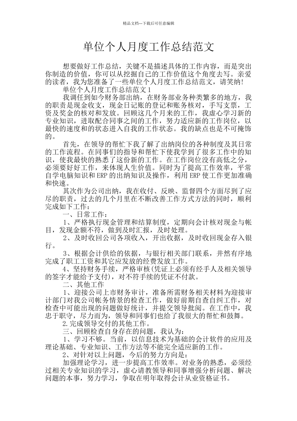 单位个人月度工作总结范文_第1页