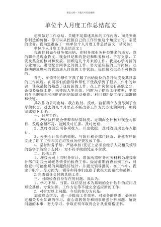 单位个人月度工作总结范文