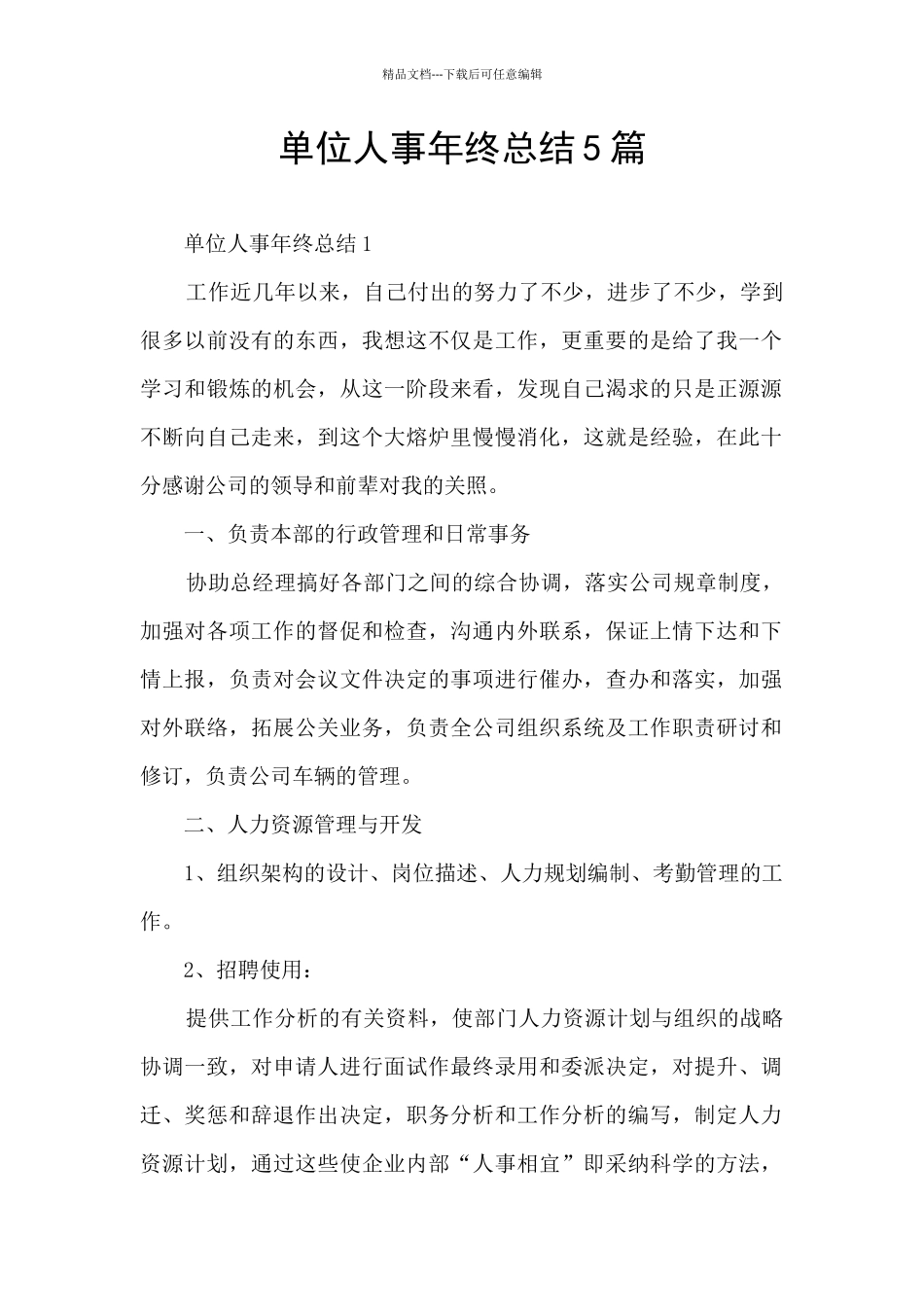 单位人事年终总结5篇_第1页