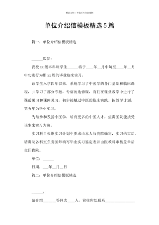 单位介绍信模板精选5篇