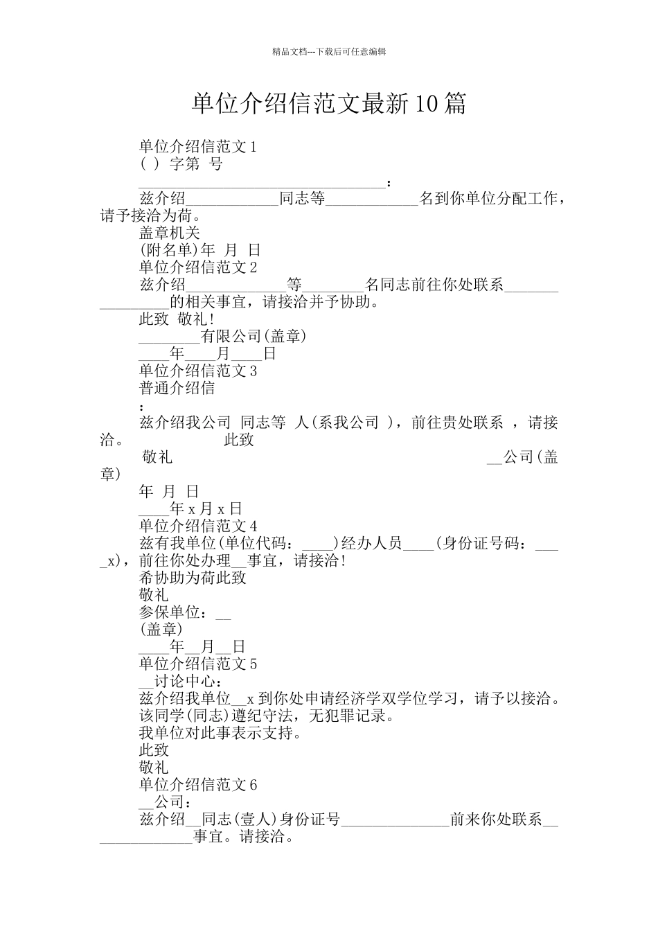 单位介绍信范文最新10篇_第1页