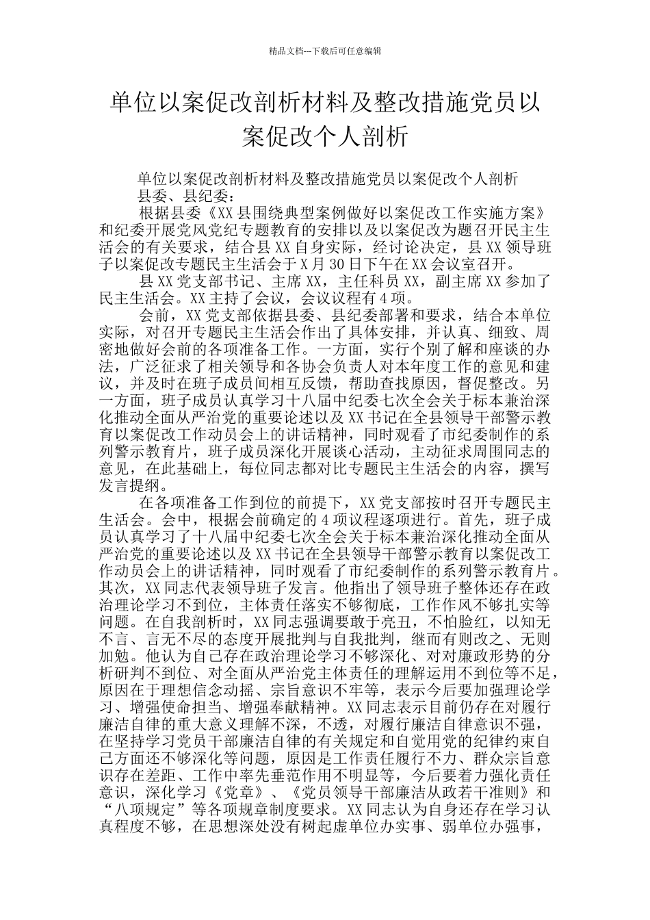 单位以案促改剖析材料及整改措施党员以案促改个人剖析_第1页
