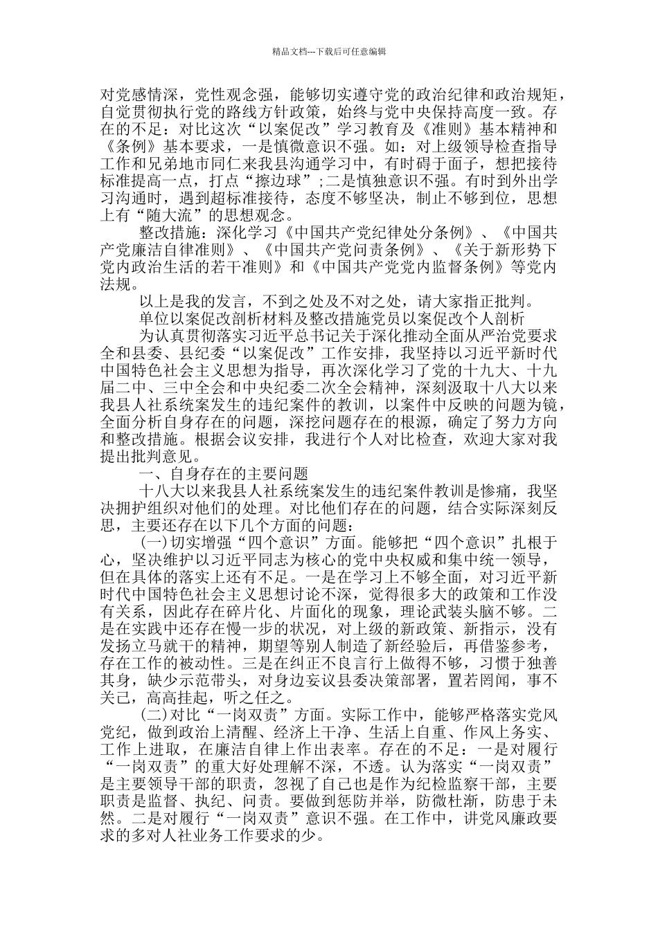 单位以案促改剖析材料及整改措施党员以案促改个人剖析_第3页