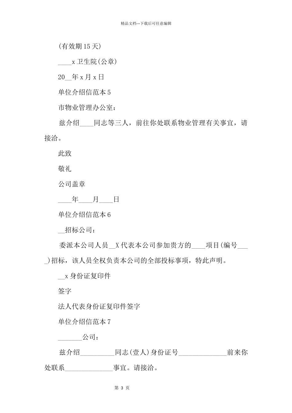 单位介绍信范本10篇_第3页