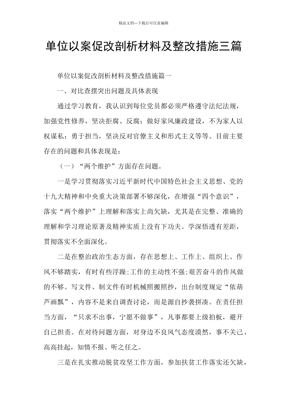 单位以案促改剖析材料及整改措施三篇_第1页