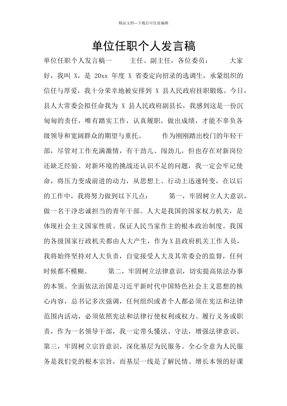 单位任职个人发言稿_第1页