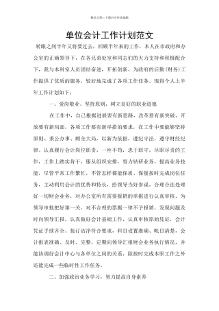 单位会计工作计划范文