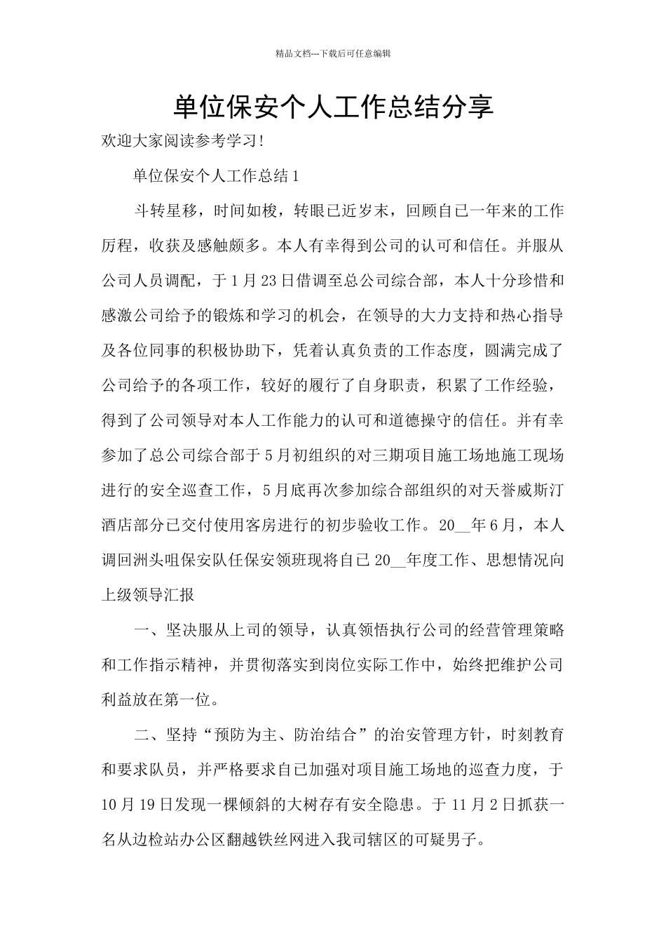 单位保安个人工作总结分享_第1页