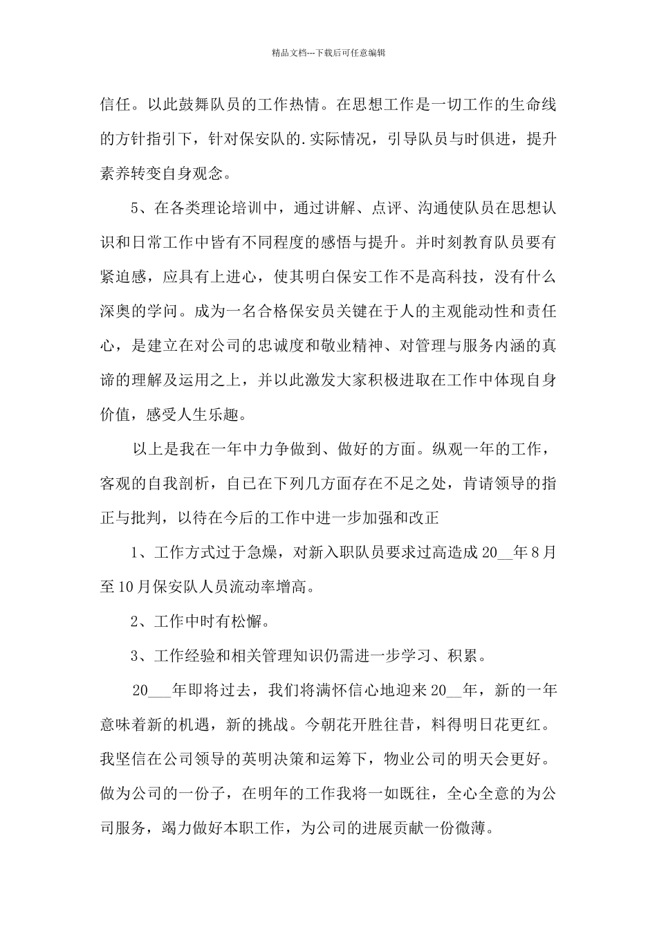 单位保安个人工作总结分享_第3页