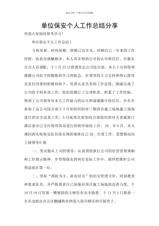 单位保安个人工作总结分享