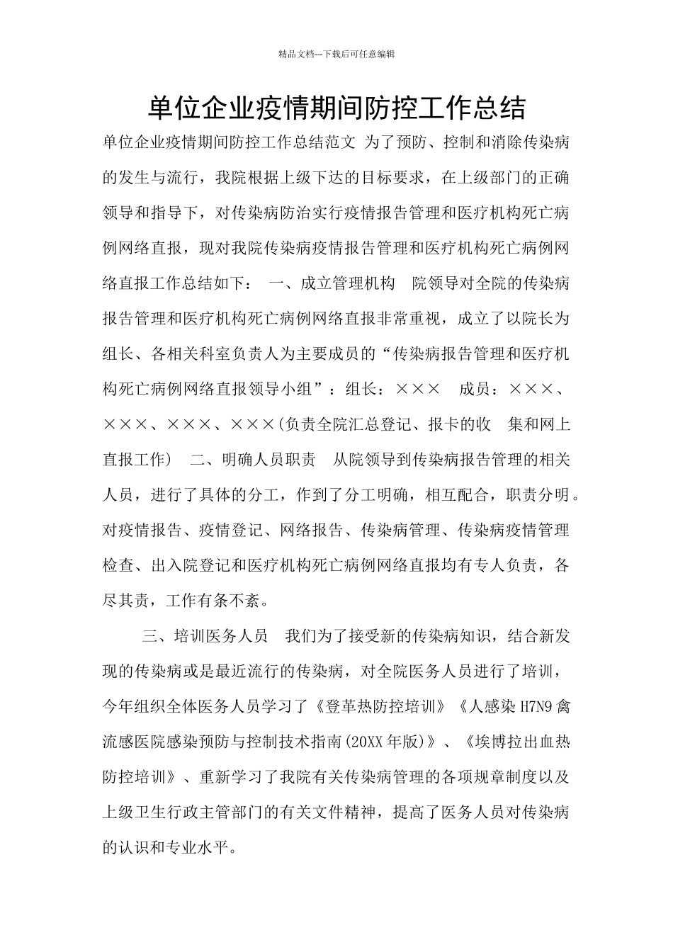 单位企业疫情期间防控工作总结_第1页
