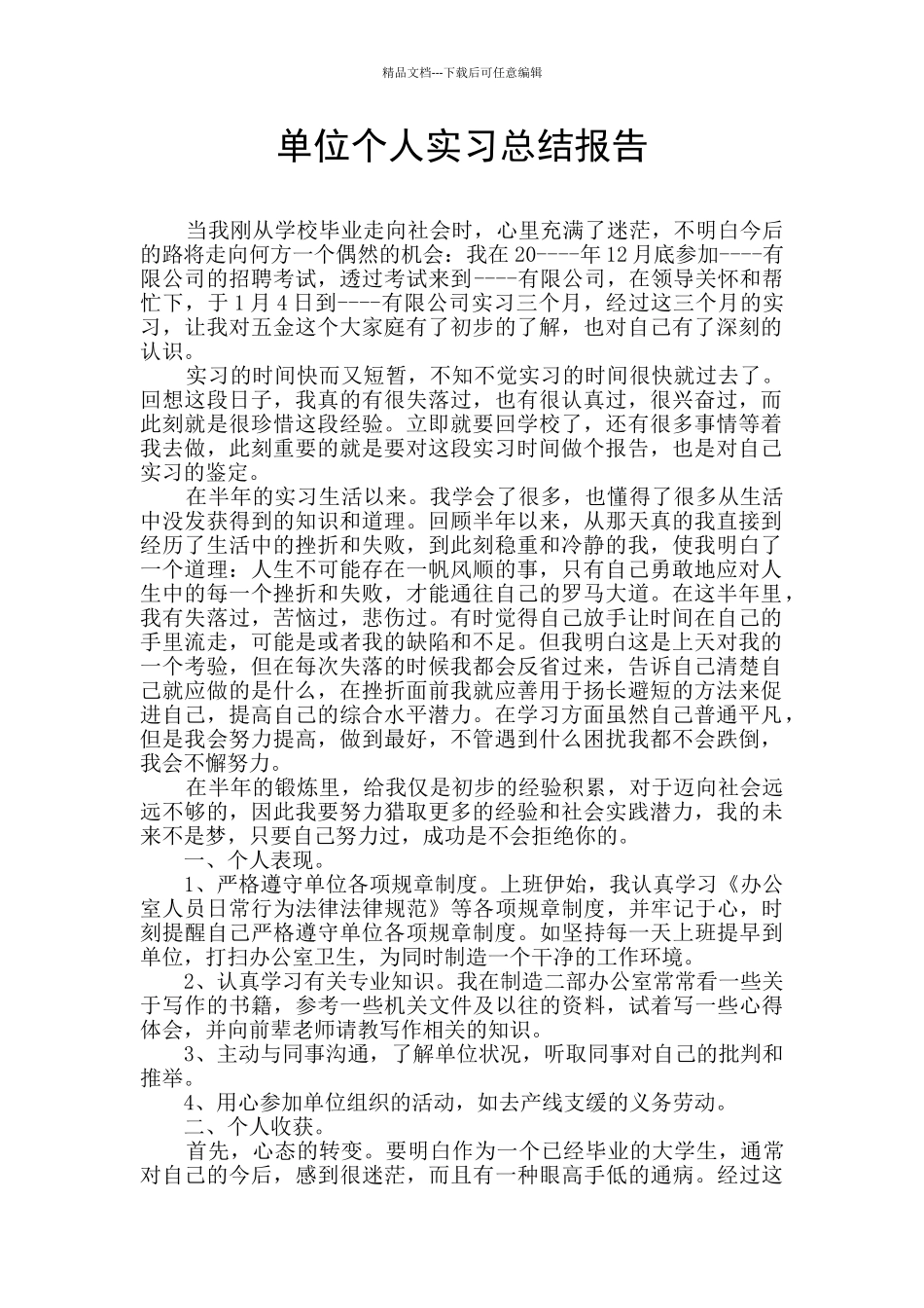 单位个人实习总结报告_第1页