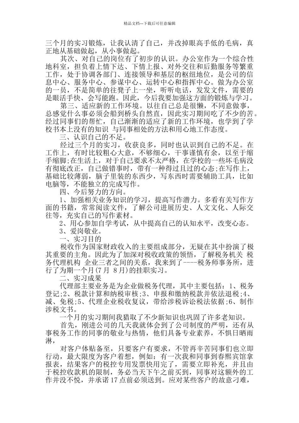 单位个人实习总结报告_第2页