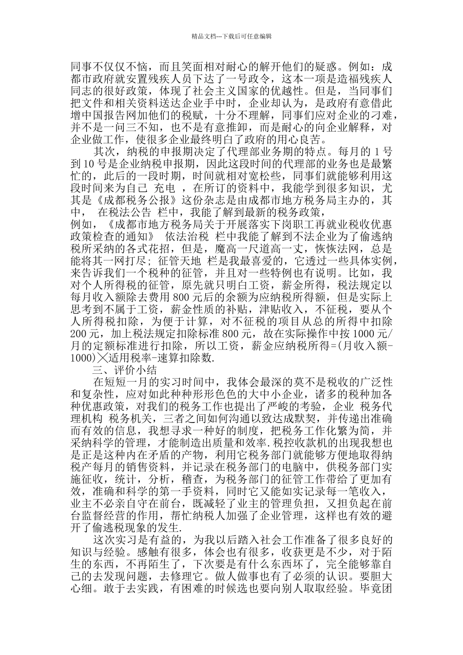 单位个人实习总结报告_第3页
