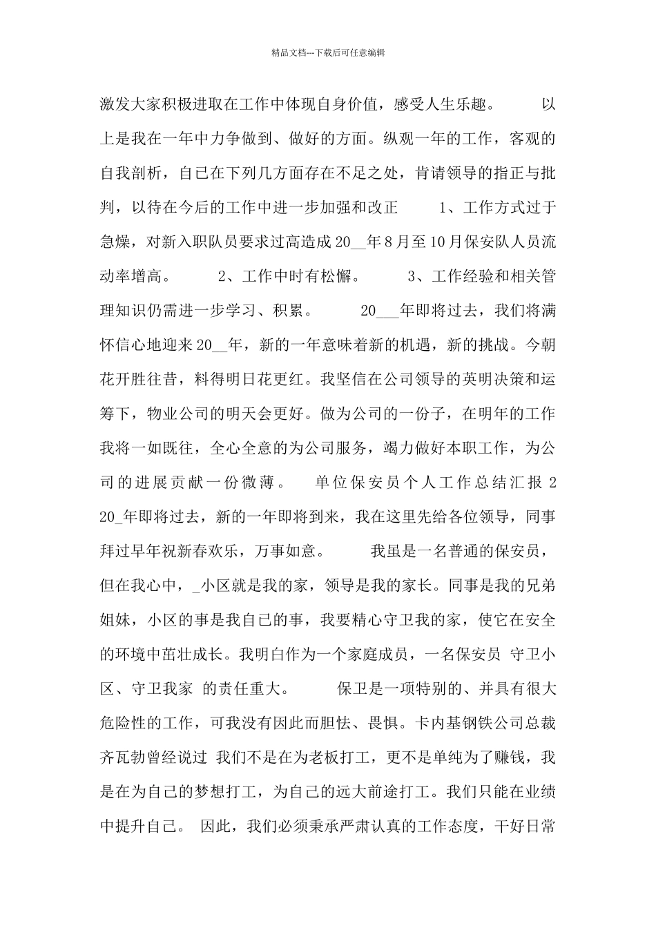 单位保安员个人工作总结汇报_第3页