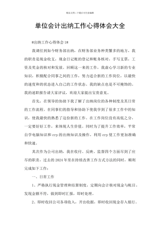 单位会计出纳工作心得体会大全