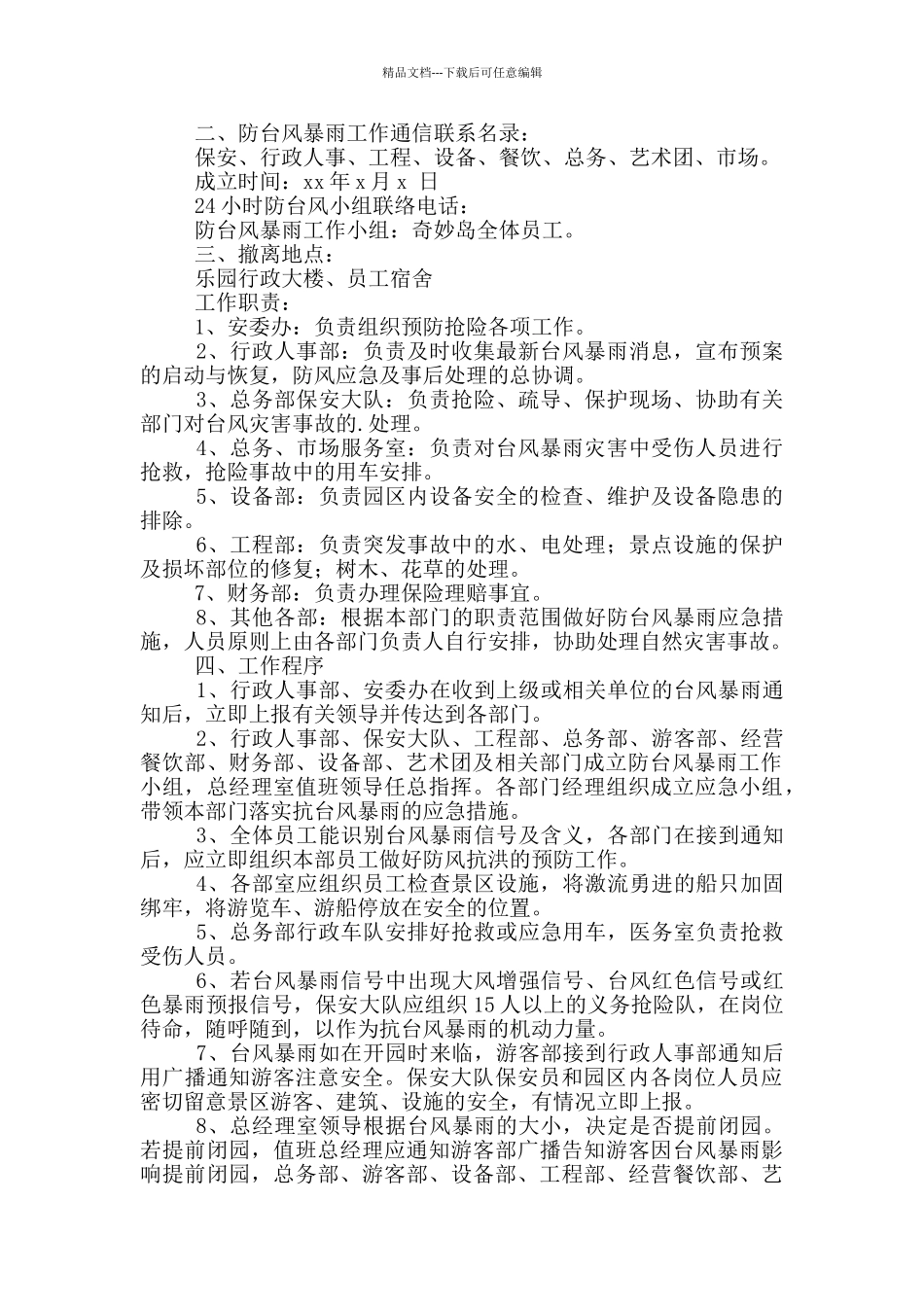 单位做好防台风暴雨应急预案方案_第2页