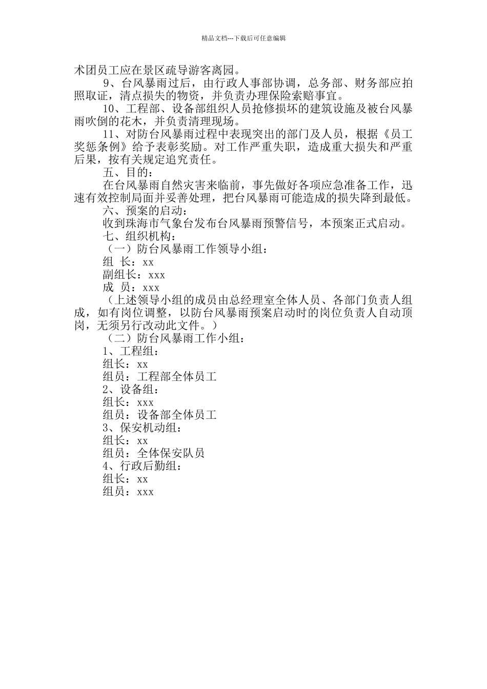 单位做好防台风暴雨应急预案方案_第3页