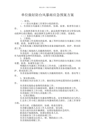 单位做好防台风暴雨应急预案方案
