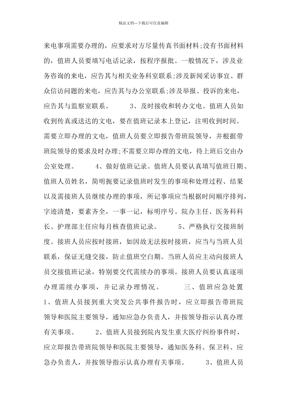 单位值班管理规定四篇_第2页