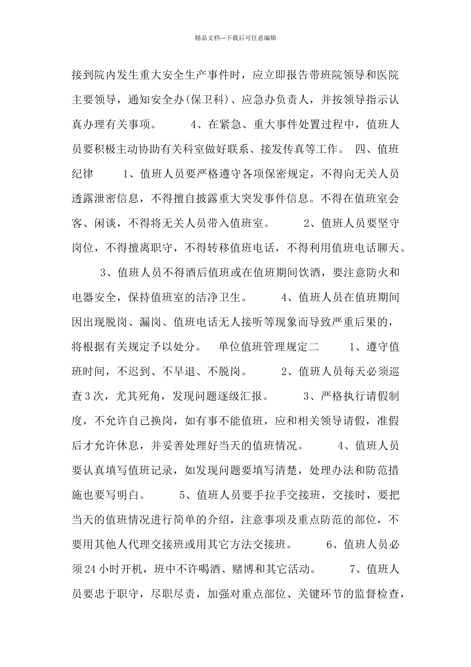 单位值班管理规定四篇_第3页