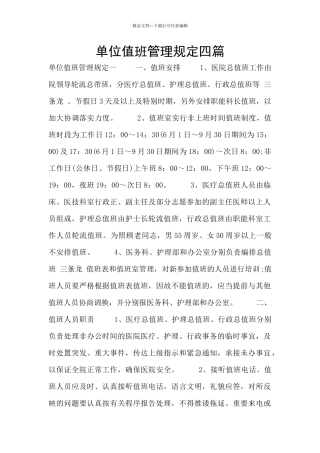 单位值班管理规定四篇