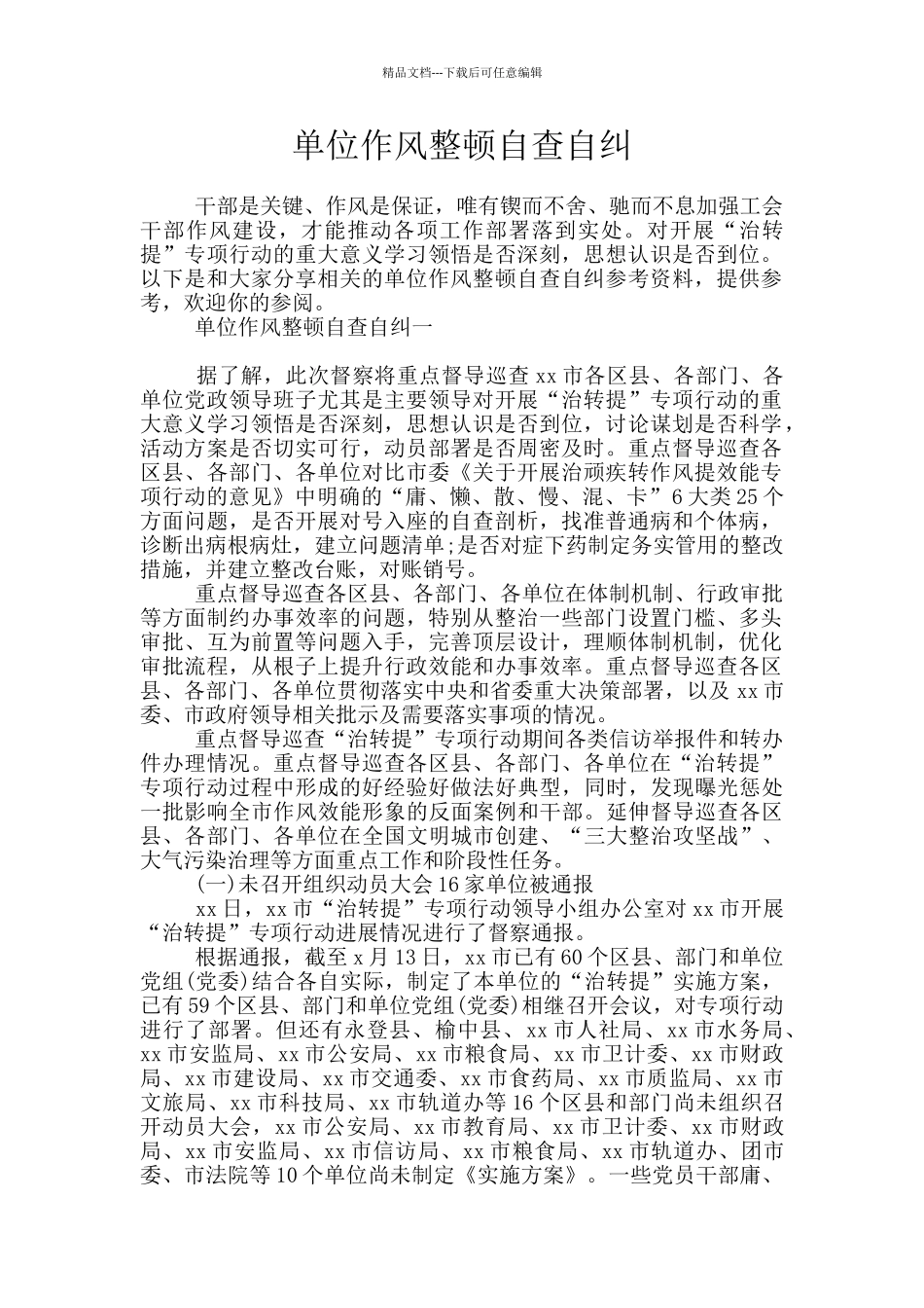 单位作风整顿自查自纠_第1页