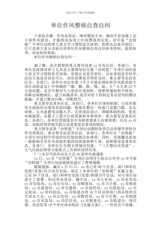 单位作风整顿自查自纠