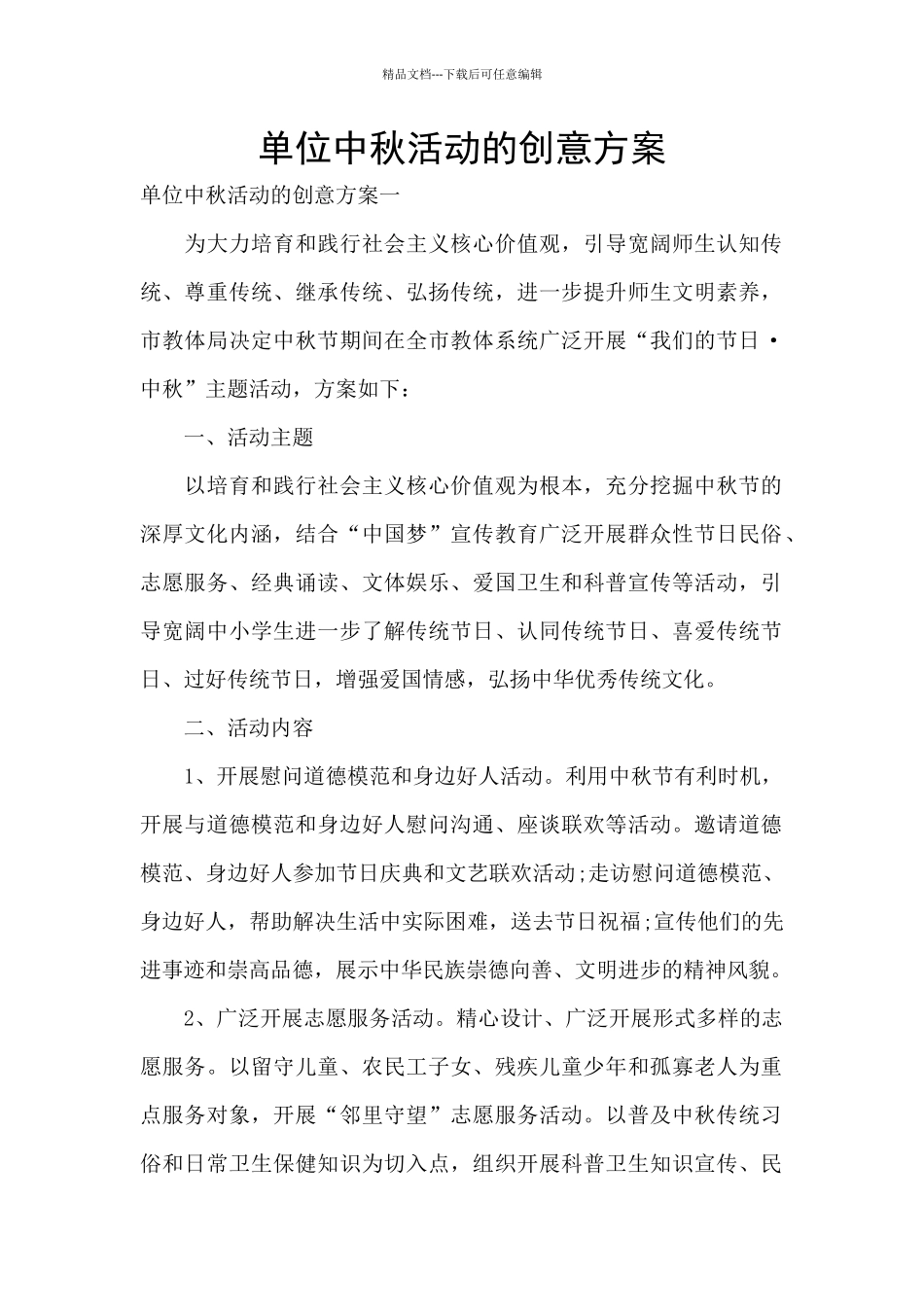 单位中秋活动的创意方案_第1页