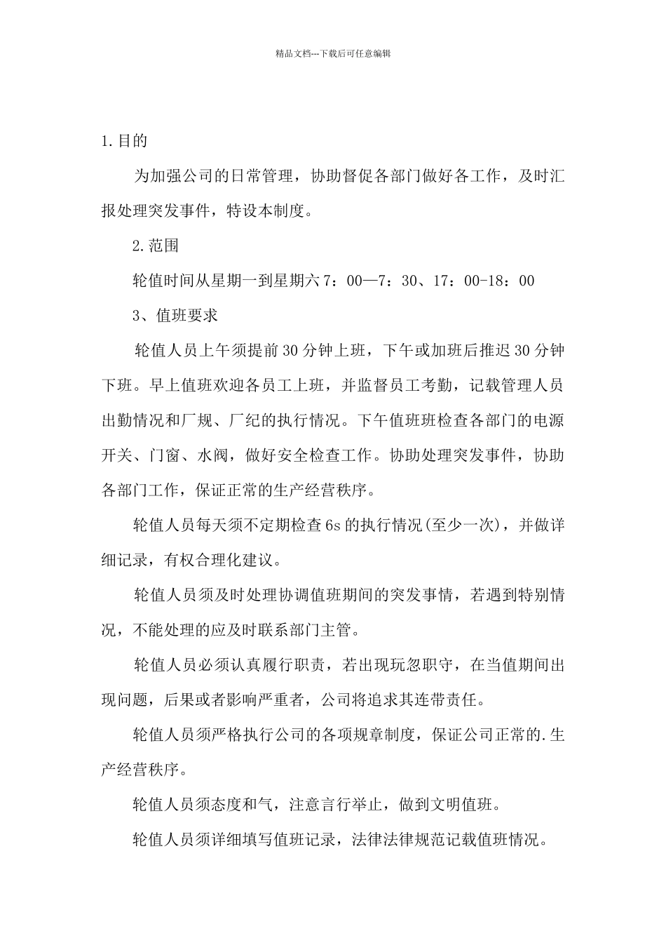 单位值班制度_第3页