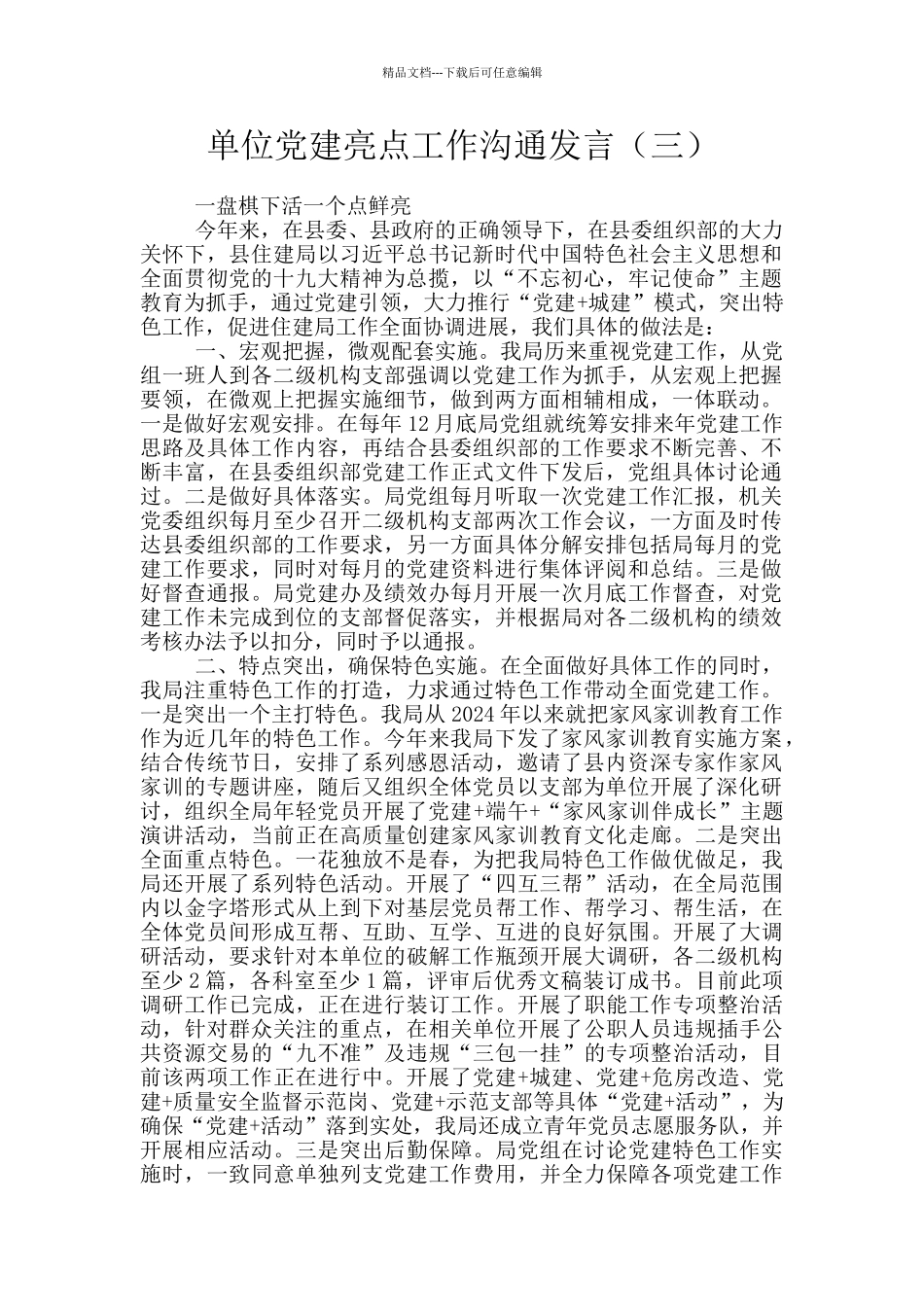 单位党建亮点工作交流发言_第1页